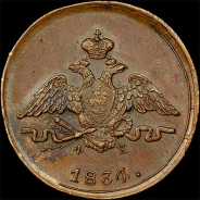 Копейка 1834 года, ЕМ-ФХ.