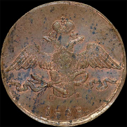 10 копеек 1838 года, ЕМ-НА.