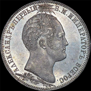 Рубль 1839 года.