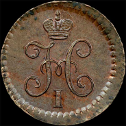 1/4 копейки 1841 года, ЕМ.