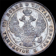 Полтина 1842 года, СПБ-АЧ.