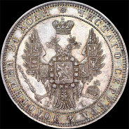 Рубль 1848 года, СПБ-HI.
