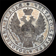 Рубль 1849 года, СПБ-ПА.