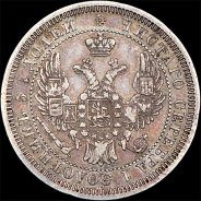 25 копеек 1858 года, СПБ.