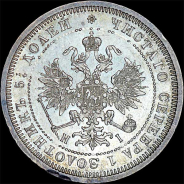 25 копеек 1872 года, СПБ-НI.