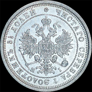 25 копеек 1876 года, СПБ-НI.