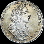 Рубль 1724 года.