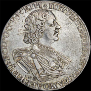 Рубль 1725 года, СПБ.