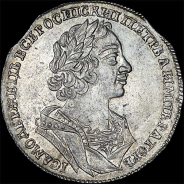Рубль 1725 года, без букв.