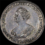 Рубль 1725 года.