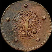 5 копеек 1727 года, КД.