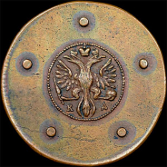 5 копеек 1727 года, КД. Новодел.