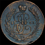 Копейка 1763 года. Новодел.