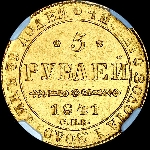 5 рублей 1841 года, СПБ-АЧ.