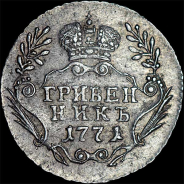 Гривенник 1771 года, ММД.