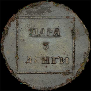 Пара - 3 деньги 1772 года.