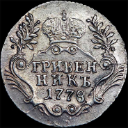 Гривенник 1778 года, СПБ.