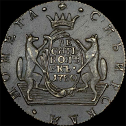 10 копеек 1780 года, КМ, «Сибирские».