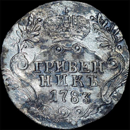 Гривенник 1783 года, СПБ.