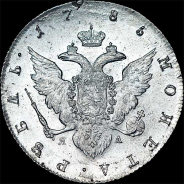 Рубль 1785 года, СПБ-ЯА.