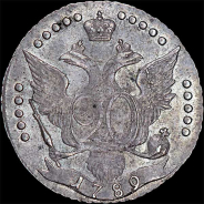 20 копеек 1789 года, СПБ.