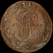 5 копеек 1789 года, КМ.