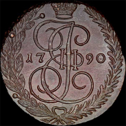 5 копеек 1790 года, ЕМ.