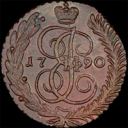 5 копеек 1790 года, АМ.