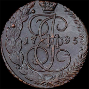 5 копеек 1795 года, ЕМ.