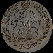 2 копейки 1796 года, ЕМ.