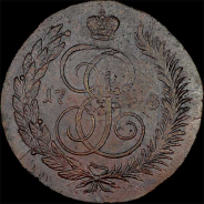 5 копеек 1793 года, ЕМ.