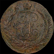 5 копеек 1793 года, ЕМ.