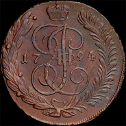 5 копеек 1794 года, АМ.