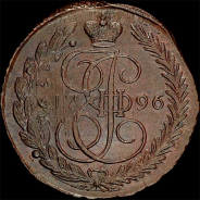5 копеек 1796 года, ЕМ.