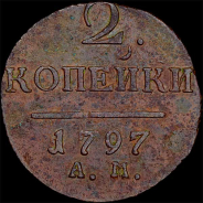 2 копейки 1797 года, АМ.