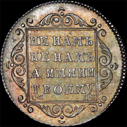 Полуполтинник 1798 года, СМ-МБ.