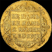 5 рублей 1801 года, СМ-АИ.
