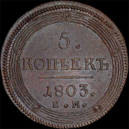 5 копеек 1803 года, ЕМ.