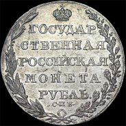 Рубль 1805 года, СПБ-ФГ.
