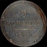 5 копеек 1806 года, КМ.
