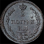 2 копейки 1810 года  ЕМ-НМ