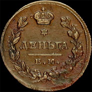 Деньга 1811 года, ЕМ-НМ.