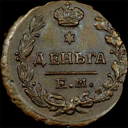 Деньга 1819 года, ЕМ-НМ.