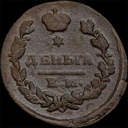 Деньга 1822 года, ЕМ-ФГ.