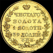 5 рублей 1823 года, СПБ-ПС.