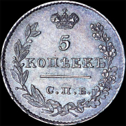5 копеек 1826 года, СПБ-НГ.