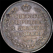 Полтина 1829 года, СПБ-НГ.