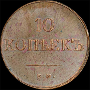 10 копеек 1833 года, ЕМ-ФХ.