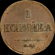 Копейка 1834 года, ЕМ-ФХ.