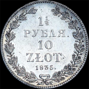 1,5 рубля - 10 злотых 1835 года, НГ.